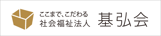 基弘会とは